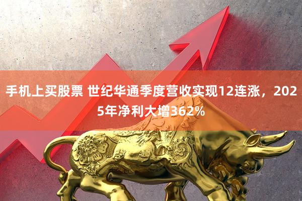 手机上买股票 世纪华通季度营收实现12连涨，2025年净利大增362%